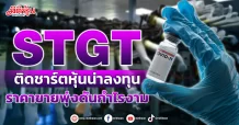 STGT ติดชาร์ตหุ้นน่าลงทุน ราคาขายพุ่งดันกำไรงาม