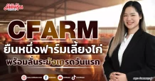 CFARM  ยืนหนึ่งฟาร์มเลี้ยงไก่  พร้อมลั่นระฆังเทรดวันแรก