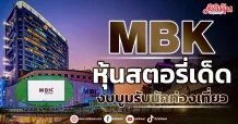 MBK  หุ้นสตอรี่เด็ด  งบบูมรับนักท่องเที่ยว