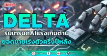 DELTA  รับเทรนด์AIแรงเกินต้าน  ยอดขายเร่งตัวครึ่งปีหลัง