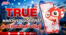 TRUE  ผลควบรวมออกฤทธิ์  ซดกำไรหมื่นล้านต่อปี