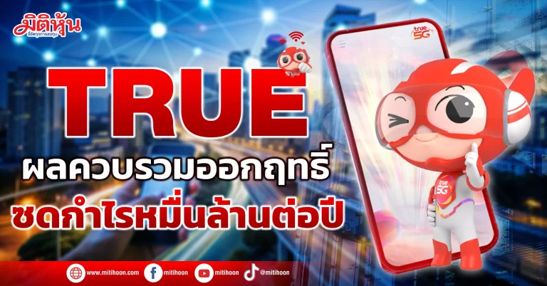 TRUE  ผลควบรวมออกฤทธิ์  ซดกำไรหมื่นล้านต่อปี