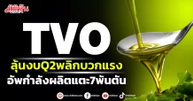 TVO  ลุ้นงบQ2พลิกบวกแรง  อัพกำลังผลิตแตะ7พันตัน