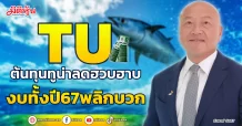 TU ต้นทุนทูน่าลดฮวบฮาบ งบทั้งปี67พลิกบวก