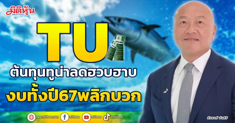 TU  ต้นทุนทูน่าลดฮวบฮาบ  งบทั้งปี67พลิกบวก