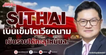 SITHAI เบนเข็มโตเวียดนาม เข็นรายได้ทะลุ1หมื่นล.