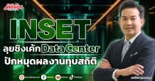 INSET  ลุยชิงเค้ก Data Center   ปักหมุดผลงานทุบสถิติ