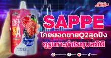 SAPPE โกยยอดขายQ2สุดปัง กูรูเคาะกำไรทุบสถิติ