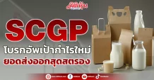 SCGP โบรกอัพเป้ากำไรใหม่ ยอดส่งออกสุดสตรอง