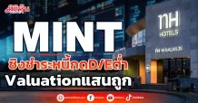 MINT  ชิงชำระหนี้กดD/Eต่ำ  Valuationแสนถูก