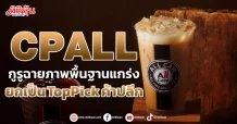 CPALL  กูรูฉายภาพพื้นฐานแกร่ง  ยกเป็น TopPick ค้าปลีก