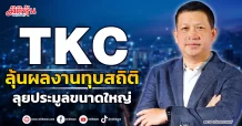 TKC  ลุ้นผลงานทุบสถิติ  ลุยประมูลขนาดใหญ่