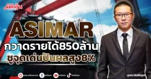 ASIMAR  กวาดรายได้850ล้าน  ชูจุดเด่นปันผลสูง8%