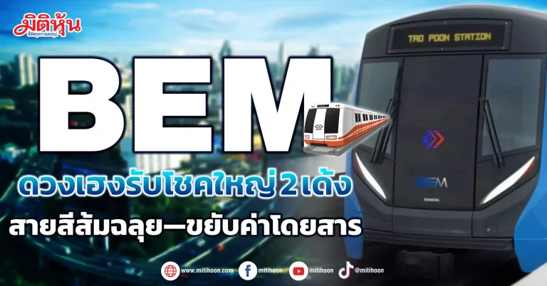 BEM  ดวงเฮงรับโชคใหญ่ 2เด้ง  สายสีส้มฉลุย—ขยับค่าโดยสาร