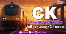 CK จัดทัพลุยงานสายสีส้ม ดันBacklogทะลุ 2.4 แสนล.