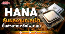 HANA ลุ้นผลงานทะลุเป้า ชิ้นส่วน“สมาร์ทโฟน”บูม