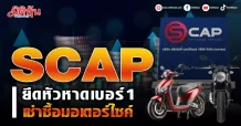 SCAP  ยึดหัวหาดเบอร์1  เช่าซื้อมอเตอร์ไซค์