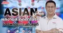 ASIAN  ผลงานสะดุดตาโบรก  จ่ออัพกำไรแรงทะลุมิติ