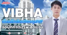 VIBHA  เล็งผนึกพันธมิตรลุยIVF  จ่อบุ๊กกำไร2รพ.สุดแจ่ม