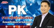 PK ราคาหุ้นพุ่งร้อนแรง รับผลดีกลุ่มอาหารส่งออก
