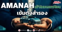 AMANAH เข้าโหมดเซฟโซน เข้มตั้งสำรอง
