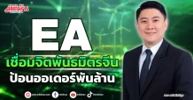 EA  เชื่อมจิตพันธมิตรจีน  ป้อนออเดอร์พันล้าน