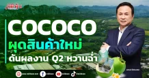 COCOCO  ผุดสินค้าใหม่  ดันผลงาน Q2 หวานฉ่ำ