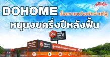 DOHOME  ตั้งความหวังเบิกจ่ายรัฐ  หนุนงบครึ่งปีหลังฟื้น
