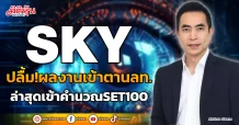 SKY ปลื้ม!ผลงานเข้าตานลท. ล่าสุดเข้าคำนวณ SET100