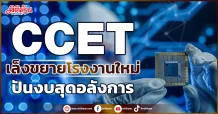 CCET เล็งขยายโรงงานใหม่ ปันงบสุดอลังการ