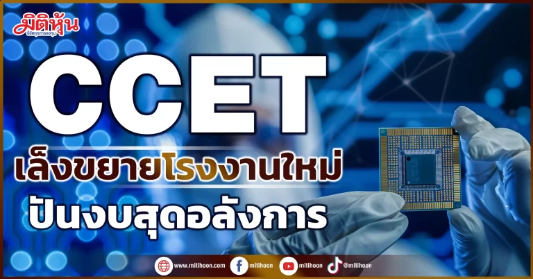 CCET  เล็งขยายโรงงานใหม่  ปันงบสุดอลังการ