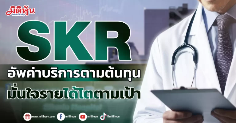 SKR  อัพค่าบริการตามต้นทุน  มั่นใจรายได้โตตามเป้า 