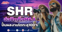 SHR  จ่อปิดดีลM&A  ปั้นผลงานโตทะลุ100%