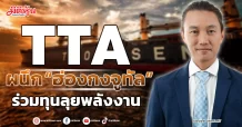 TTA  ผนึก “ฮ่องกงจูทัล”  ร่วมทุนลุยพลังงาน