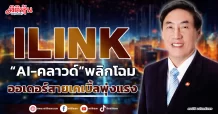 ILINK  “AI-คลาวด์”พลิกโฉม  ออเดอร์สายเคเบิ้ลพุ่งแรง
