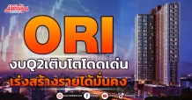 ORI  งบQ2เติบโตโดดเด่น  เร่งสร้างรายได้มั่นคง