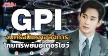 GPI  งบครึ่งปีแรกอลังการ  โกยทรัพย์มอเตอร์โชว์