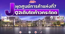 J ผุดศูนย์การค้าแห่งที่7 Q2เติบโตก้าวกระโดด