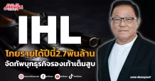 IHL  โกยรายได้ปีนี้2.7พันล้าน  จัดทัพบุกธุรกิจรองเท้าเต็มสูบ