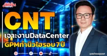 CNT  เจาะงานDataCenter  GPMทำนิวไฮรอบ 7 ปี