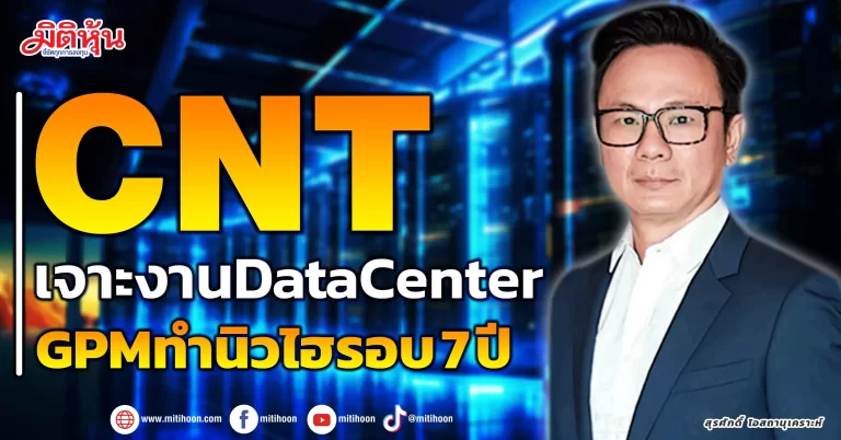 CNT  เจาะงานDataCenter  GPMทำนิวไฮรอบ 7 ปี