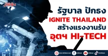 รัฐบาล ปักธง IGNITE THAILAND สร้างแรงงานรับ อุตฯ Hi-tech