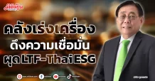 คลังเร่งเครื่อง ดึงความเชื่อมั่น ผุด LTF – Thai ESG