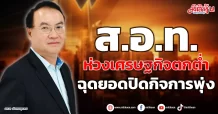 ส.อ.ท. ห่วงเศรษฐกิจตกต่ำ ฉุดยอดปิดกิจการพุ่ง