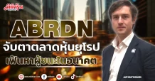 ABRDN จับตาตลาดหุ้นยุโรป เฟ้นหาผู้ชนะในอนาคต