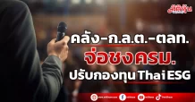 คลัง – ก.ล.ต. – ตลท. จ่อชง ครม. ปรับกองทุน Thai ESG