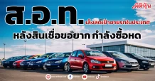 ส.อ.ท. เล็งลดเป้าขายรถในประเทศ หลังสินเชื่อขอยาก กำลังซื้อหด