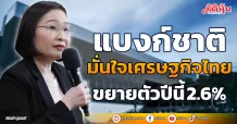 แบงก์ชาติ มั่นใจเศรษฐกิจไทย ขยายตัวปีนี้ 2.6%