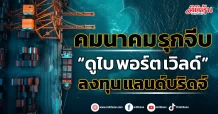 คมนาคม รุกจีบ “ดูไบ พอร์ต เวิลด์” ลงทุน แลนด์บริดจ์