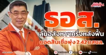 ธอส. ลั่นอสังหาฯครึ่งหลังฟื้น ยอดสินเชื่อพุ่ง 2.42 แสนล.